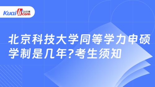 北京科技大學(xué)同等學(xué)力申碩學(xué)制與報(bào)考信息技術(shù)咨詢(xún)服務(wù)方向須知
