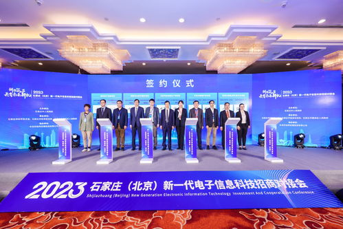 京石聯(lián)動(dòng)共筑新高地 新一代電子信息科技招商對(duì)接會(huì)助力產(chǎn)業(yè)協(xié)同與資源共享